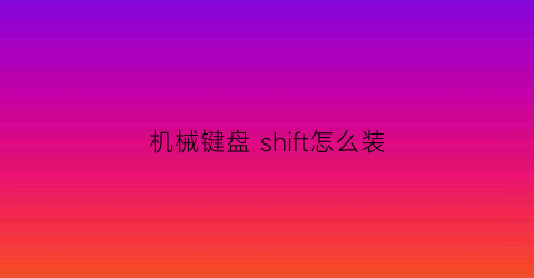 机械键盘shift怎么装